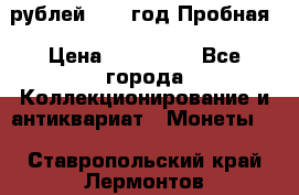  50 рублей 1993 год Пробная › Цена ­ 100 000 - Все города Коллекционирование и антиквариат » Монеты   . Ставропольский край,Лермонтов г.